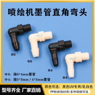 鑫新智源適用于UV平板打印機直角彎頭噴繪機寫真機墨管快速接頭Φ4Φ6 L型接頭PP塑料接頭M5螺紋彎角墨盒接頭