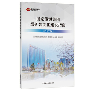 國家能源集團煤礦智能化建設指南 編 2022版 煤礦智能化辦公室 礦業技術大中專 國家能源集團煤炭運輸部 現貨