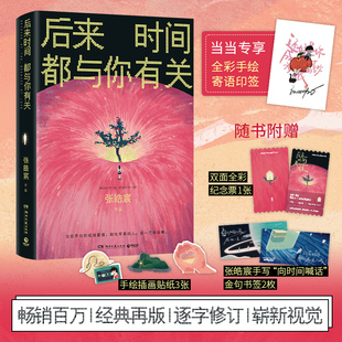 書簽 贈紀念票 貼紙 張皓宸2025新版 現代青春文學輕小說書 當當專享手繪寄語印簽 抬頭看二十九次月亮作者 后來時間都與你有關