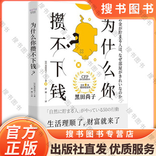 中國原子能出版 為什么你攢不下錢：一本書帶你養(yǎng)成讓金錢不請自來 9787522129457 黑田尚子 社 50個(gè)生活小習(xí)慣