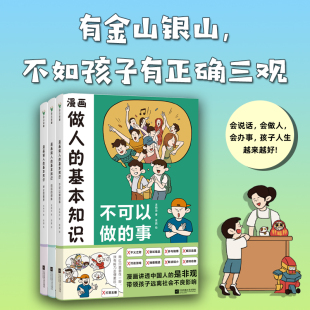 龍曉添著 有金山銀山 不如孩子有正確三觀 漫畫做人 為人處世之道 全3冊 漫畫講透每個孩子都應該學習 磨鐵圖書 基本知識