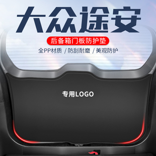 適用于大眾途安L汽車后備箱防護墊尾門防踢墊尾箱貼防刮改裝 飾品L