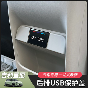 適用于吉利星愿后排USB防塵蓋保護蓋充電口內飾汽車用品改裝 配件