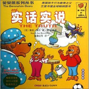 張德啟 譯 貝貝熊系列叢書 斯坦·博丹 簡·博丹 美 書籍 實話實說 等 著 正版