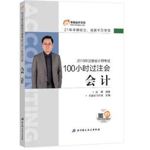 2019年100小時過注會 社 書籍 北京科學技術出版 趙耀 會計 東奧CPA 備考2020注冊會計師2019教材 東奧會計在線 正版