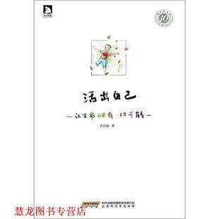 許宜銘 活出自己：讓生命擁有一切可能 書籍 北京時(shí)代華文書局 正版