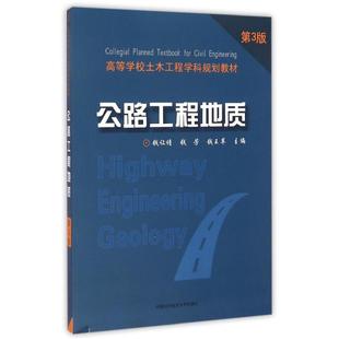 錢讓請 錢芳 錢王蘋 公路工程地質(zhì) 著中國科學(xué)技術(shù)大學(xué)出版 高等學(xué)校土木工程學(xué)科規(guī)劃 著作 社9787312036552 第3版