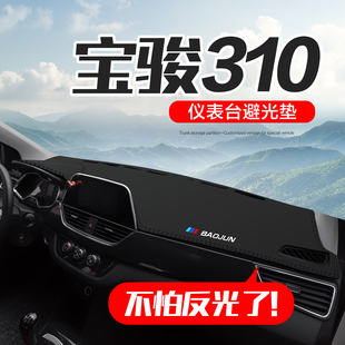 飾用品中控臺儀表盤防曬避光墊 配件裝 寶駿310 310W汽車內(nèi)飾改裝