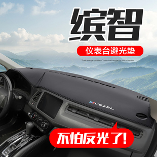 適用本田繽智汽車用品內飾改裝 飾中控儀表臺防曬避光墊 配件車內裝