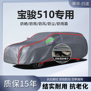 適用于寶駿510車衣車罩專用加厚防雨防曬防雪隔熱遮陽汽車外套罩