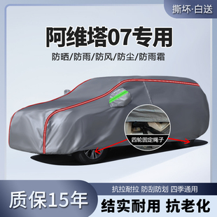 2024款 24阿維塔07車衣車罩防曬防雨專用汽車外罩車套隔熱加厚遮陽