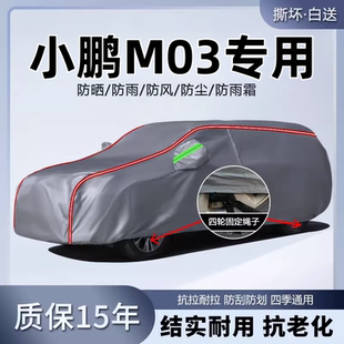 2024款 小鵬M03車(chē)衣車(chē)罩專用防曬防雨MONAM03汽車(chē)外罩車(chē)套隔熱遮陽(yáng)