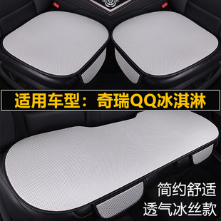 奇瑞QQ冰淇淋專用汽車坐墊套四季 冰絲座墊 通用三件套通風透氣夏季