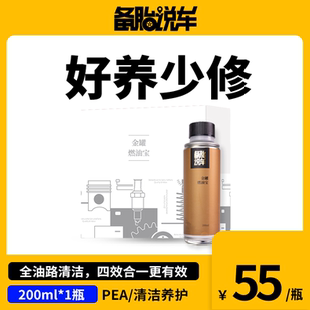 備胎說車燃油寶 汽車除積碳PEA燃油添加劑養(yǎng)護發(fā)動機正品