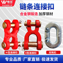 錳鋼鏈條連接器H型X型鏈條連接扣雙抱扣起重工具配件起重鏈連接頭