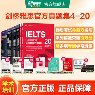 培訓類官方真題 雅思考試命題官方編寫學術類 精講全套 IELTS教材備考試全真試題集2025 新東方劍橋雅思官方真題集4到20
