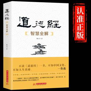 暢銷書籍排行榜 為人處世哲學國學經典 道德經智慧全解正版 原著老子全集完整無刪減原文注釋白話文文白對照解讀道德經文學名著珍藏版