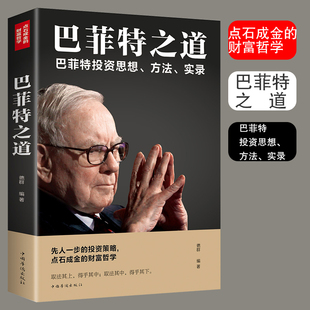 股份公司教程股票書 巴菲特之道 信 投資策略財(cái)富哲學(xué)股神巴菲特致股東 大全技術(shù)分析K線圖金融投資心理學(xué) 巴菲特全書