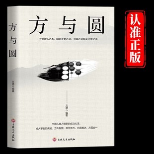 奧秘人際關系交往做人做事為人處世 成功心法成大事者 智慧人生哲學哲理讀物成功勵志暢銷書籍排行榜 中國人做人做事 方與圓正版