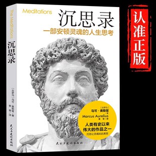 沉思錄正版 人生思考世界名著為人處世智慧人生哲學西方哲學道德情操論外國哲學暢銷書籍排行榜 馬克奧勒留原著完整無刪減安頓靈魂