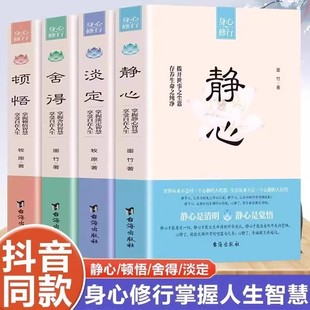 頓悟正版 意義人生智慧順其自然不抱怨不焦慮不強(qiáng)求自我提升完善成功勵(lì)志修心靜心為人處世哲學(xué)書(shū)籍 身心修行參悟生命真諦透視人生