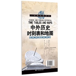 中外歷史時刻表和地圖一張圖讀懂系列 成人青少年中小學生課外讀物 中外歷史地理時空對照時代歷史地圖對應學習用地圖