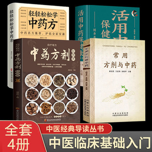 輕輕松松學(xué)中藥方 正版 中藥方劑輕圖典 常用方劑與中藥 活用中藥保健康隨身查常見中藥材功效解讀中藥知識(shí)入門對(duì)癥調(diào)理養(yǎng)生 全4冊(cè)