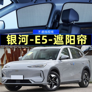 吉利銀河E5遮陽簾磁吸隱私簾專用網紗車窗窗簾防蚊防曬汽車遮陽擋