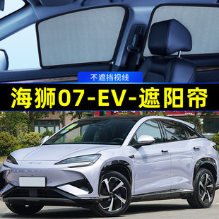 比亞迪海獅07EV遮陽簾磁吸側(cè)窗隱私簾網(wǎng)紗車窗窗簾隔熱汽車遮陽擋
