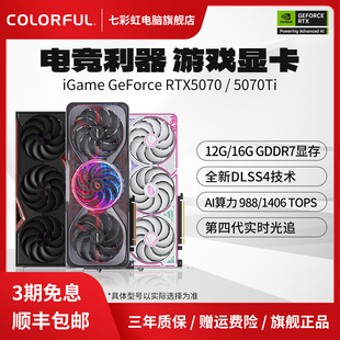 16G火神AD戰斧游戲臺式 5070Ti 機電腦獨立顯卡 12G 七彩虹RTX5070