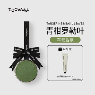 ZOOVANA祖瓦納車載香薰汽車香水香片持久留香掛件高級裝 飾品擺件