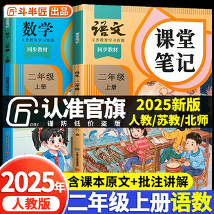 隨堂筆記全解暑假預復習筆記輔導書 全套預復習斗半匠小學生課本講解黃岡學霸狀元 2025年新版 二年級上冊語文課堂筆記數學教材人教版
