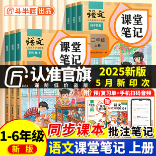 2025年新版 斗半匠同步課本小學生隨堂筆記教材筆記全解暑假 語文課堂筆記三年級上冊語文二年級一年級四五六下語文書數學英語人教版