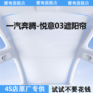 汽奔騰 配件 悅意03天幕遮陽簾全景天窗專用防曬隔熱用品內(nèi)飾改裝