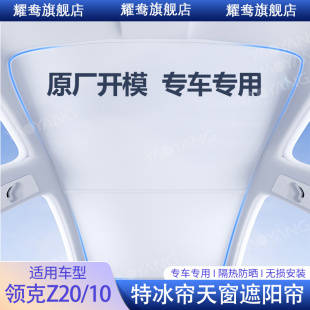 適用領克Z20 內飾 Z10天幕遮陽簾擋全景天窗專用防曬隔熱配件改裝