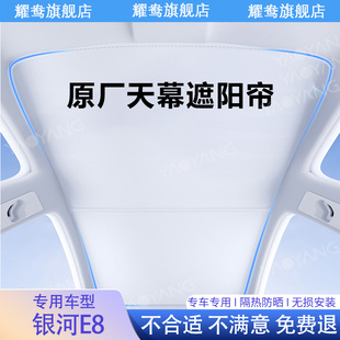 專用于銀河E8天幕遮陽簾全景天窗專用防曬隔熱配件用品內(nèi)飾遮陽擋
