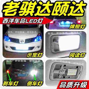 老騏達頤達LED改裝 專用示寬燈小燈前霧燈閱讀燈倒車燈剎車燈爆改