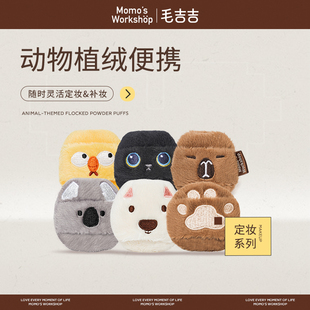 定妝散粉撲長絨 Workshop動物系列植絨便攜粉撲 毛吉吉Momo