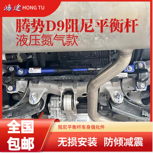 適用騰勢(shì)D9前后阻尼桿減震升級(jí)防傾液壓氮?dú)馄胶鈼U汽車改裝 配件