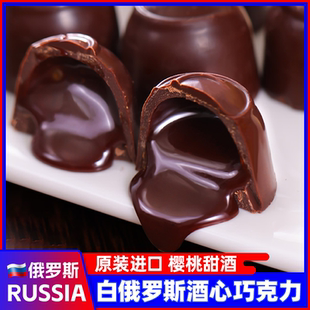 白俄羅斯進口酒心巧克力糖果櫻桃松露酒味夾心可可脂喜糖小零食品