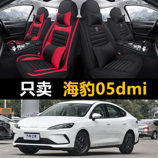 通用汽車坐墊DM dmi座椅套四季 i亞麻布座套 比亞迪海豹05 2025新款