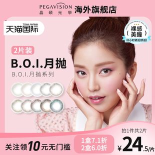 晶碩BOI系列美瞳月拋2片彩色近視隱形眼鏡大小直徑正品 原裝