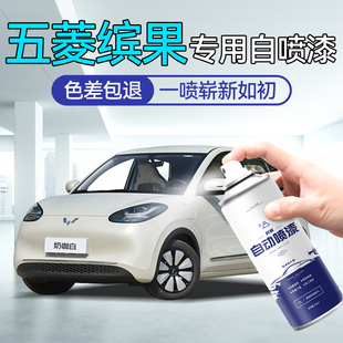 五菱繽果噴漆自噴漆汽車專用補漆筆冰莓粉奶咖白色車漆修復(fù)自噴漆
