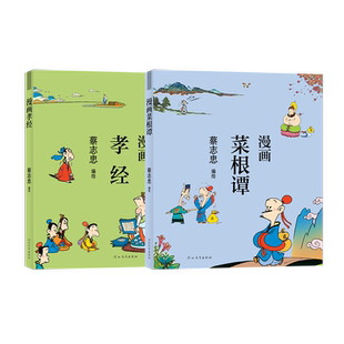 河北教育出版 蔡志忠漫畫 孝經 菜根譚 社 為人處世套裝