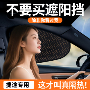 奇瑞捷途旅行者自由者山海T2 用品 T1汽車側窗遮陽簾擋板2025新款