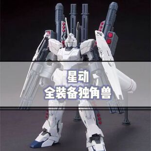 備獨角獸獨角模式 高達拼裝 HGUC 144 模型國產機甲 現貨星動全裝