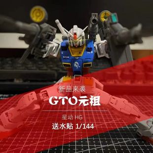 模型手辦送水貼 祖 高達(dá)拼裝 2高達(dá)起源 144 GTO元 星動(dòng)
