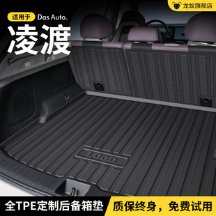 適用于25新款 度HS880配件大全 大眾凌渡L后備箱墊尾箱墊子汽車改裝
