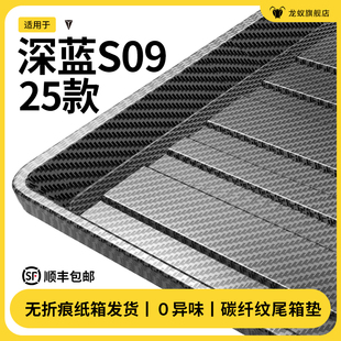 適用于長安深藍S09后備箱墊尾箱墊子汽車內改裝 飾小配件用品大全