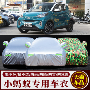 奇瑞新能源小螞蟻電動汽車防雨防曬防水降溫隔熱防塵車衣車罩車套